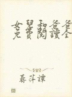 女儿和爸爸小说免费阅读全文