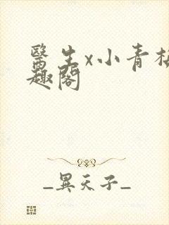 医生x小青梅笔趣阁