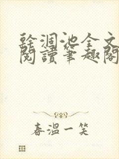 干涸池全文免费阅读笔趣阁