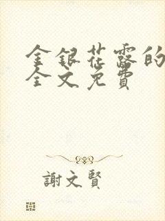 金银花露的小说全文免费