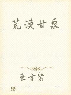 荒漠甘泉封面