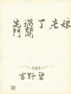 先过了老娘的玉门关封面