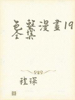 色系漫画19禁全集封面