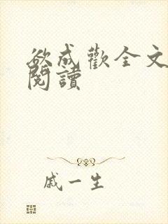 欲成欢全文免费阅读