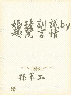 婚后训诫by笔趣阁言情