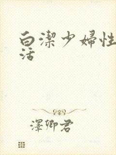 白洁少妇性荡生活