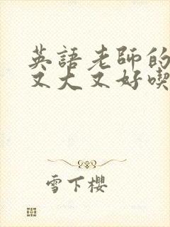 英语老师的兔子又大又好吃封面