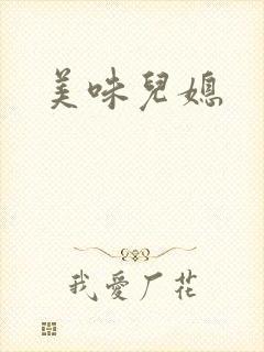 美味儿媳