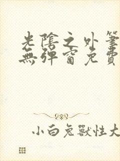 光阴之外笔趣阁无弹窗免费阅读