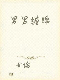 男男缠绵封面