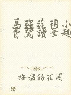 马强苏玥小说免费阅读笔趣阁