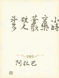 斗破苍穹小医仙多人欢乐时光封面