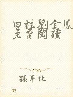 田柱刘金凤医生免费阅读封面