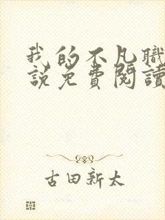 我的不凡职业小说免费阅读封面