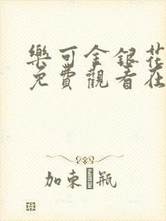 乐可金银花全文免费观看在线阅读封面