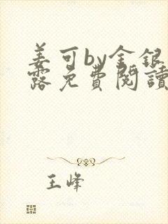 姜可by金银花露免费阅读全文在线笔趣阁