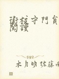 卫校守门员老吴阅读封面