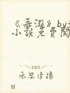 《垂涎》by浅小说免费阅读