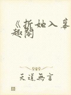 《折她入幕》笔趣阁