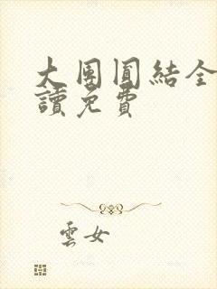 大团圆结全文阅读免费