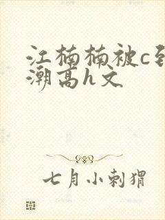 江楠楠被c到高潮高h文