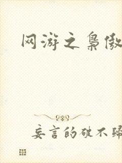 网游之枭傲天下