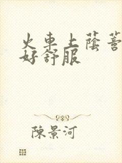 火车上荫蒂添的好舒服