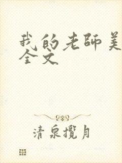 我的老师美如妖全文