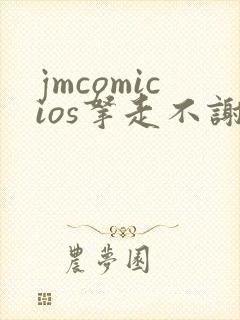 jmcomicios拿走不谢封面
