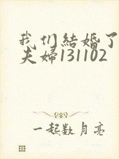 我们结婚了初恋夫妇131102