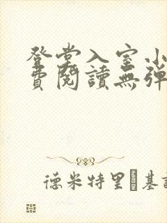 登堂入室小说免费阅读无弹窗