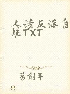 人渣反派自救系统TXT
