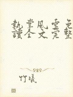 执掌风云免费阅读全文完整版