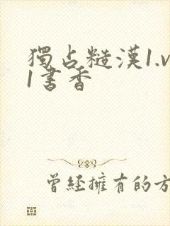 独占糙汉1.v1书香