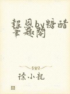 报恩by糖醋鱼笔趣阁