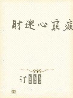 财迷心窍癫婆