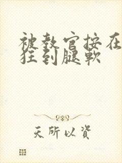 被教官按在寝室狂到腿软