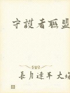 守护者联盟下载