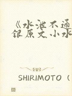 《水泄不通》金银原文小水电工