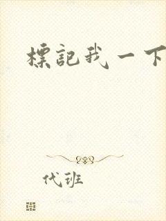 标记我一下封面