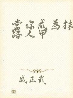 当你成为抹布文路人甲