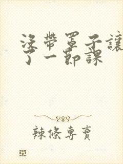 没带罩子让他c了一节课