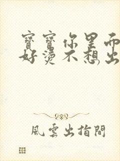 宝宝你里面好暖好烫不想出来封面