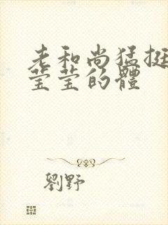 老和尚猛挺进她莹莹的体