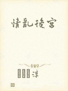 情乱后宫