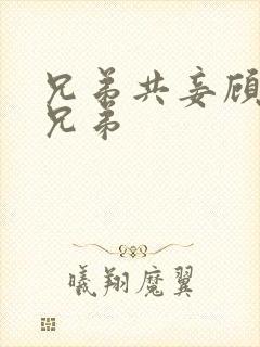 兄弟共妾顾家三兄弟