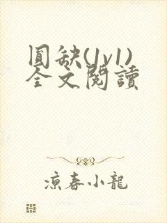 圆缺(1v1)全文阅读封面