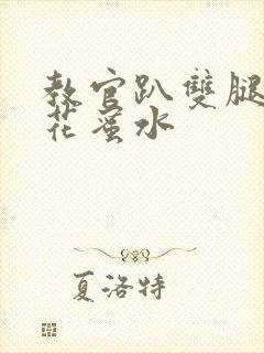 教官趴双腿吸核花蜜水封面