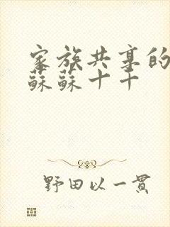 家族共享的养女苏苏十千