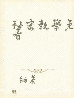 秘密教学免费观看